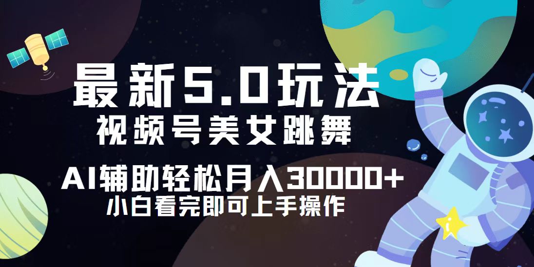 （12699期）视频号最新5.0玩法，小白也能轻松月入30000+-网创网途